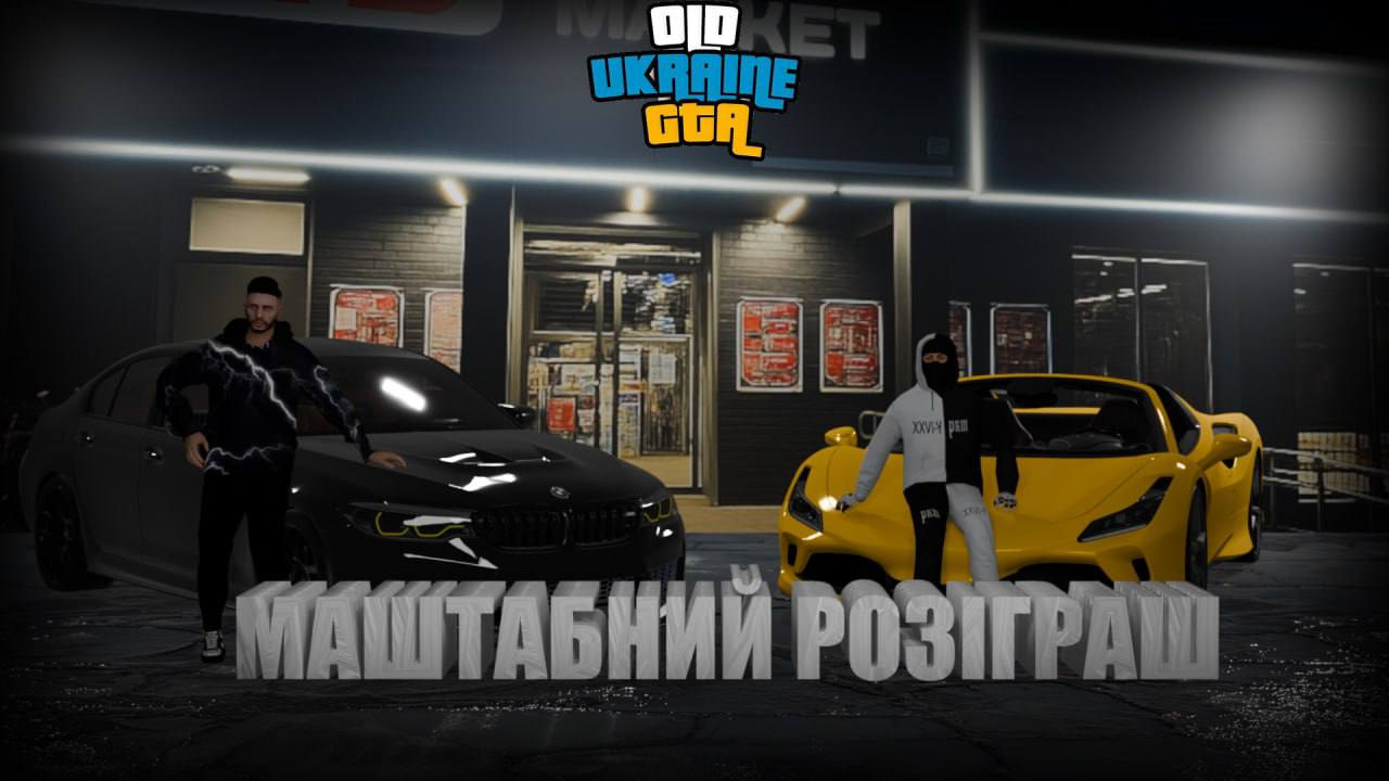 ПЕРШИЙ РОЗІГРАШ НА  OLD UKRAINE GTA!